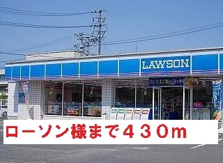 ローソン様まで430m