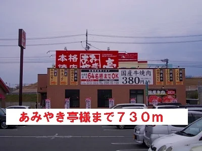 あみやき亭様まで730m
