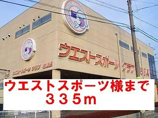 ウエストスポーツクラブ様まで335m