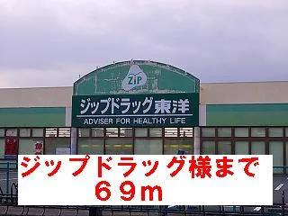 ジップドラッグ様まで69m