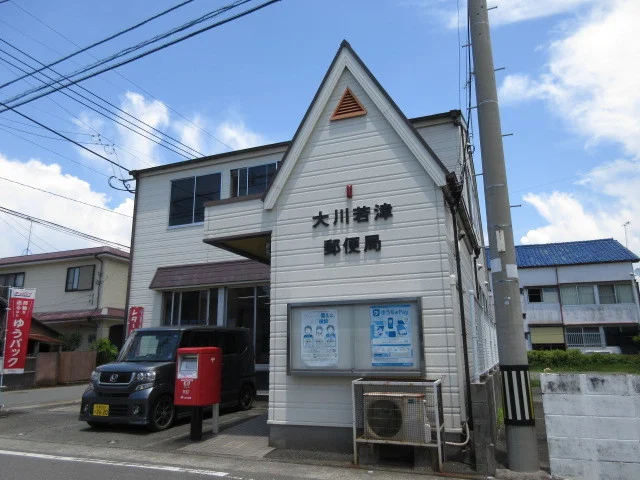 大川若津郵便局まで450m