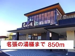 名張の湯様まで850m