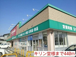 キリン堂様まで440m