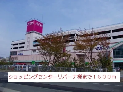ショッピングセンターリバーナ様まで1600m