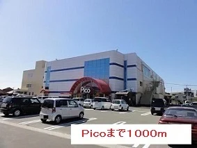 ピコまで1000m