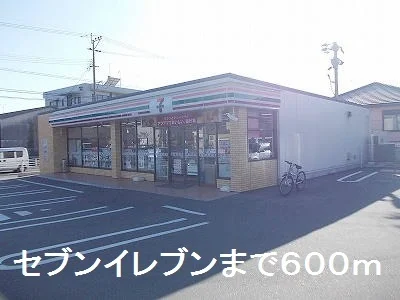 セブンイレブンまで600m