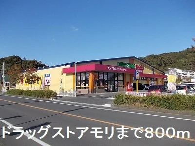 ドラッグストアモリまで800m