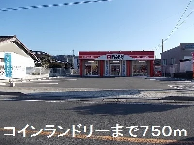 コインランドリーまで750m