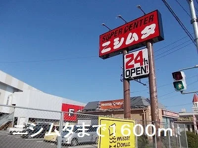 ニシムタまで1600m