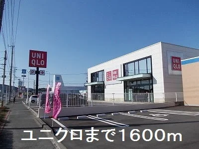 ユニクロまで1600m