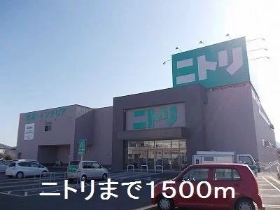ニトリまで1500m