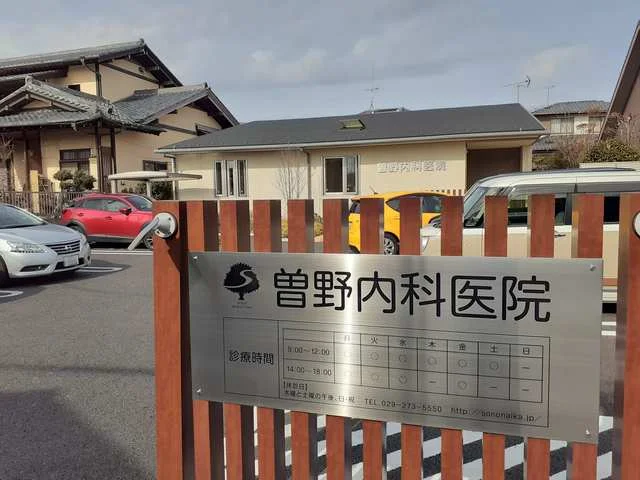 曽野内科医院まで545m