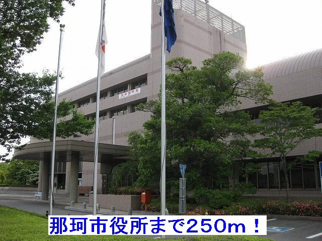 那珂市役所まで250m