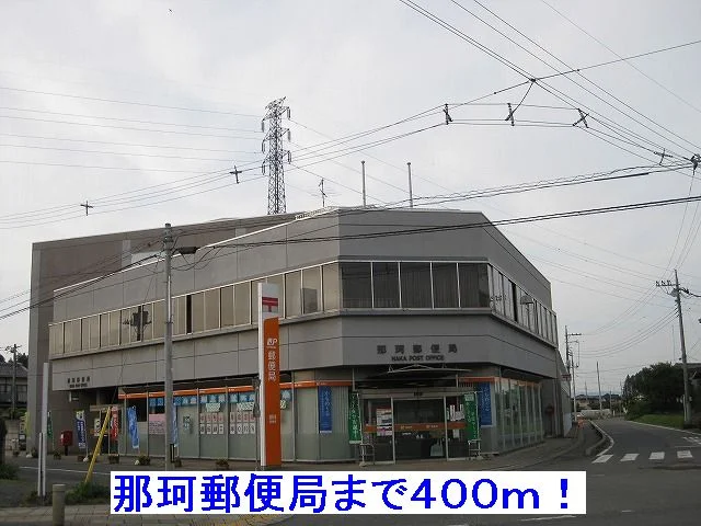 那珂郵便局まで400m