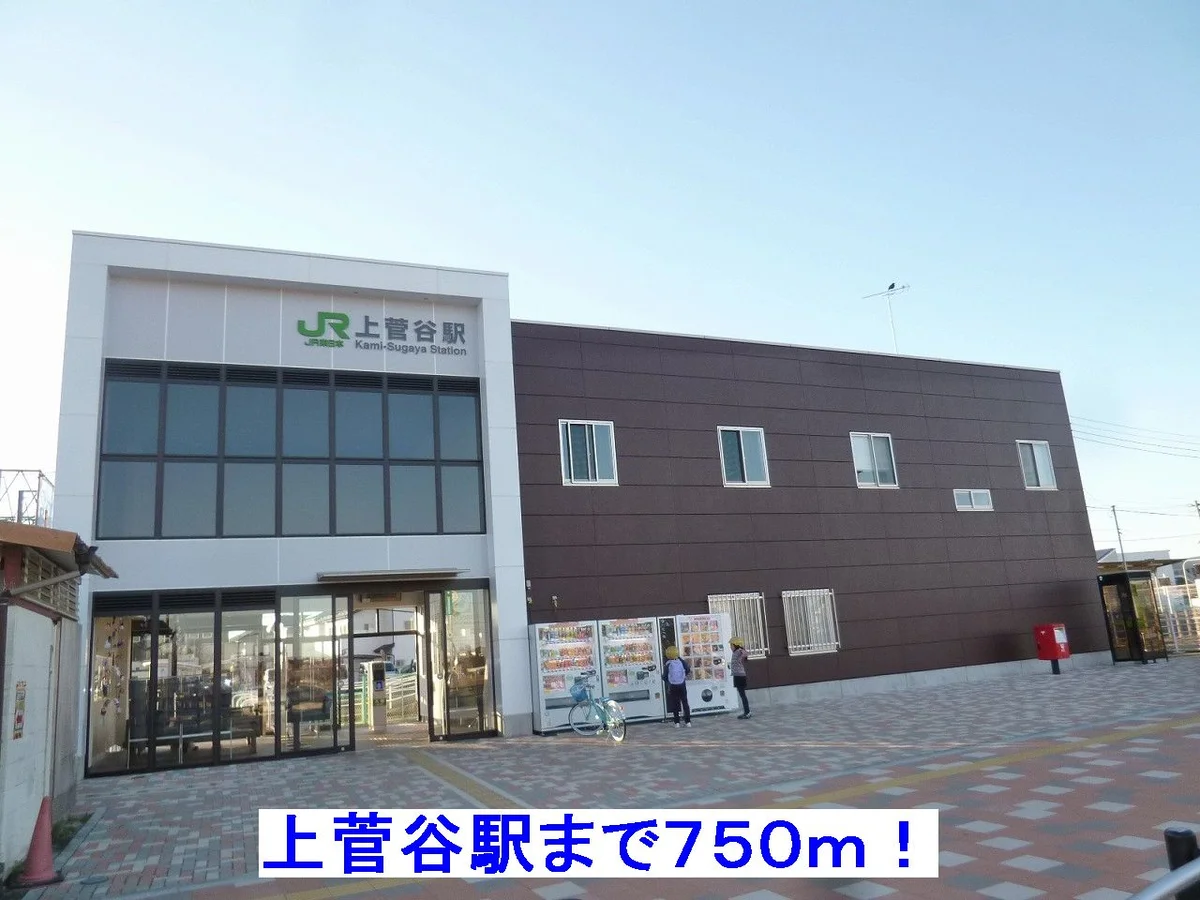 上菅谷駅まで750m