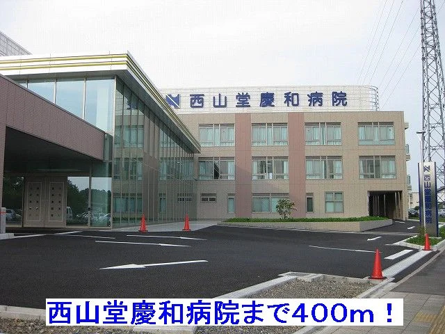 西山堂慶和病院まで400m
