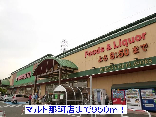 マルト那珂店まで950m