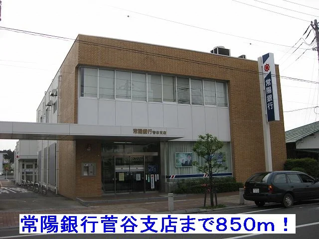 常陽銀行菅谷支店まで850m