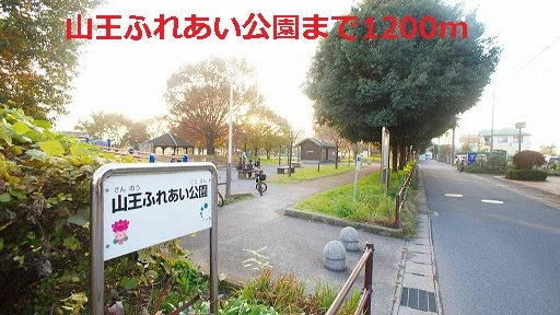 山王ふれあい公園まで1200m