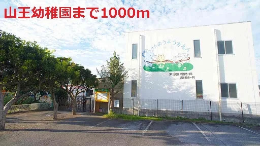 山王幼稚園まで1000m