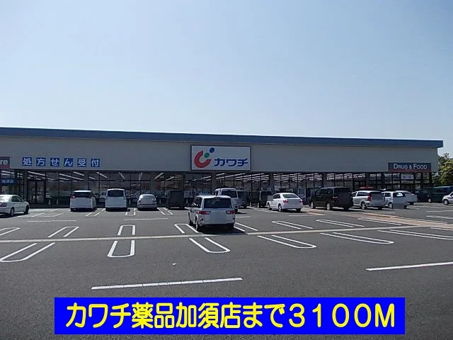 カワチ薬品加須店まで3100m