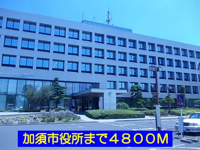 加須市役所まで4800m
