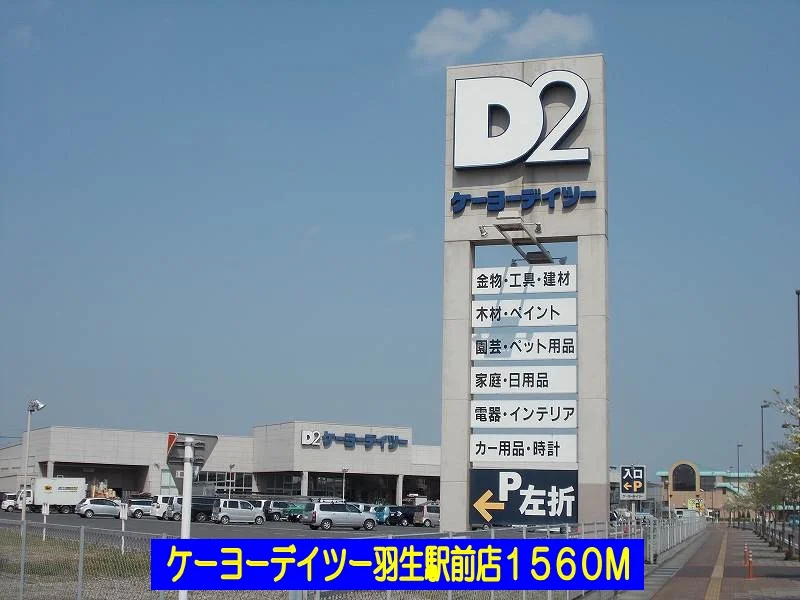 ケーヨーデイツー羽生駅前店まで1560m