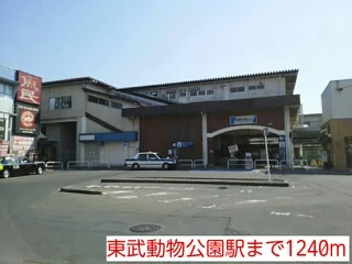 東武動物公園駅まで1240m
