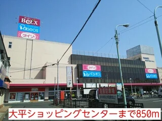 大平ショッピングセンターまで850m