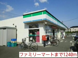 ファミリーマートまで1240m