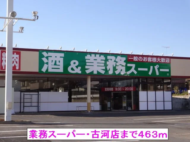 業務スーパー・古河店まで463m