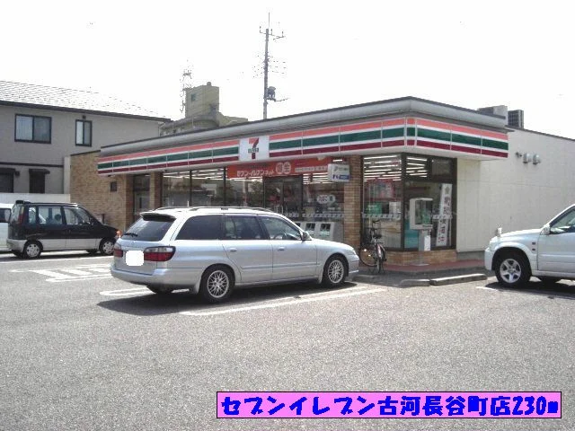 セブンイレブン古河長谷町店まで230m