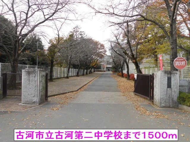 古河市立古河第二中学校まで1500m