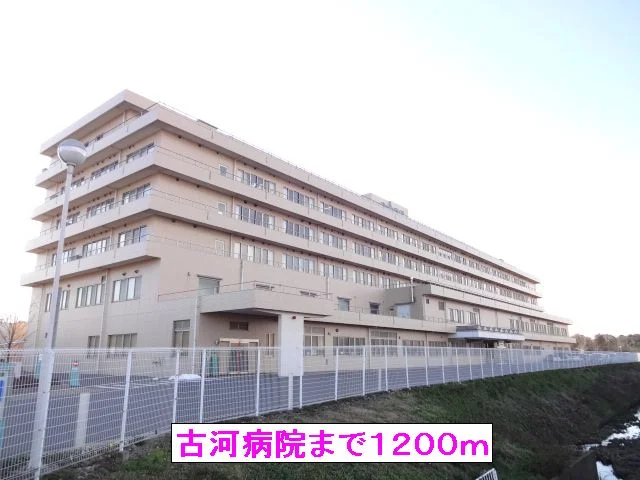 古河病院まで1200m