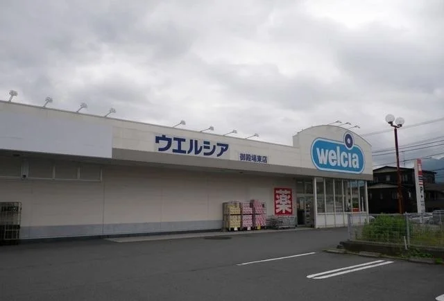 ウエルシア御殿場東店まで600m