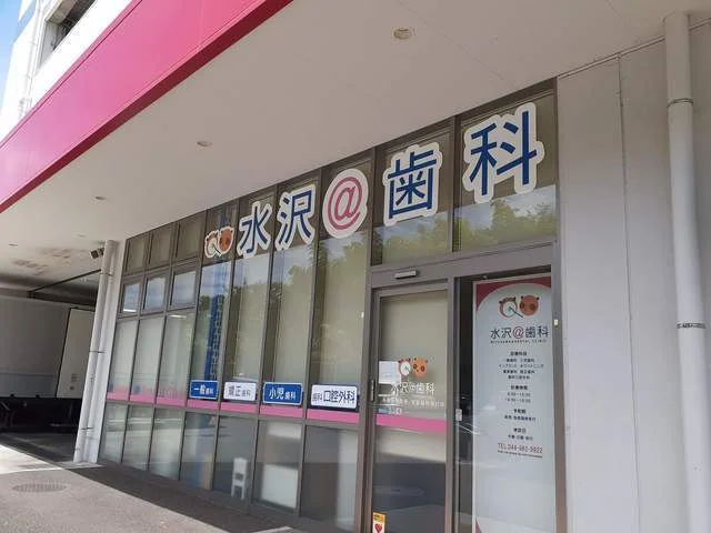 水沢歯科まで500m