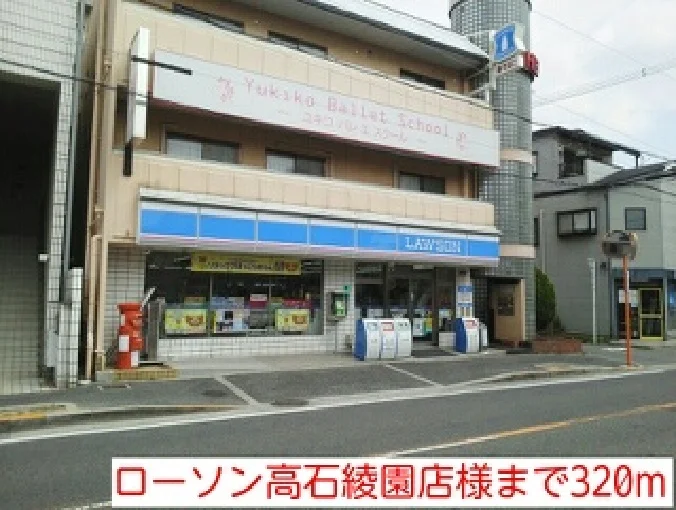 ローソン高石綾園店様まで320m