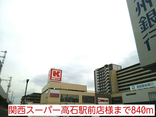 関西スーパー高石駅前店様まで840m