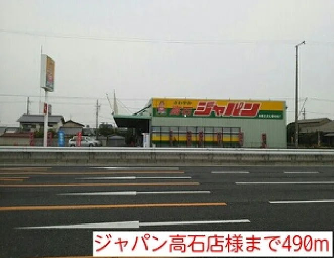 ジャパン高石店様まで490m