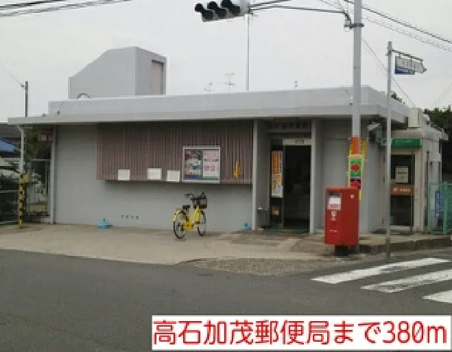 高石加茂郵便局まで380m