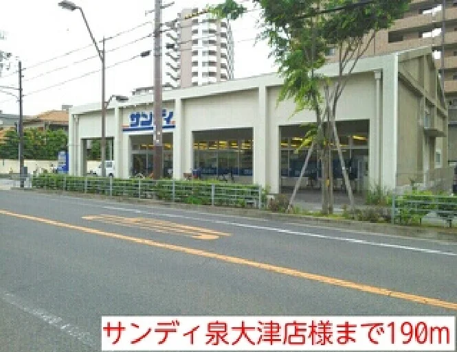サンディ泉大津店様まで190m