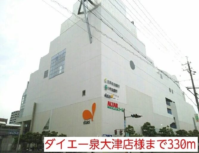 ダイエー泉大津店様まで330m