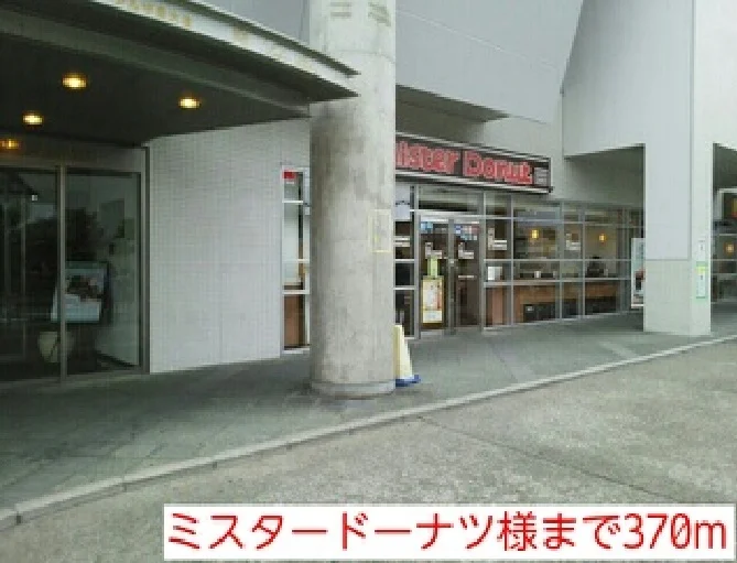 ミスタードーナツ様まで370m