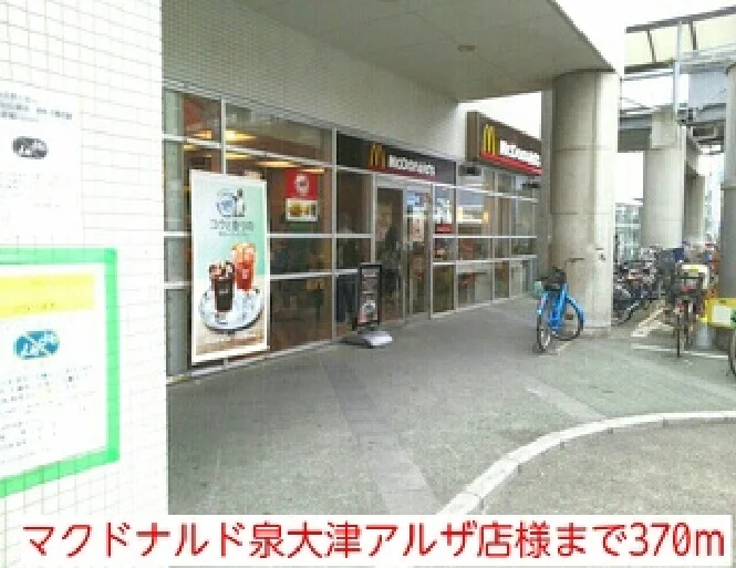マクドナルド泉大津アルザ店様まで370m