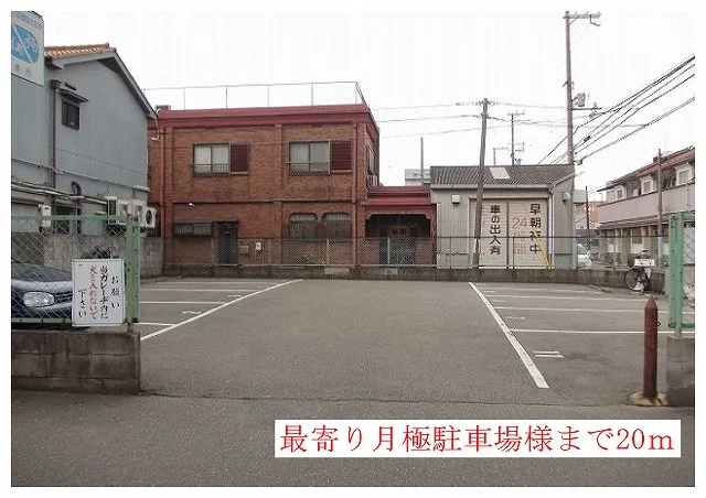 月極駐車場様まで20m