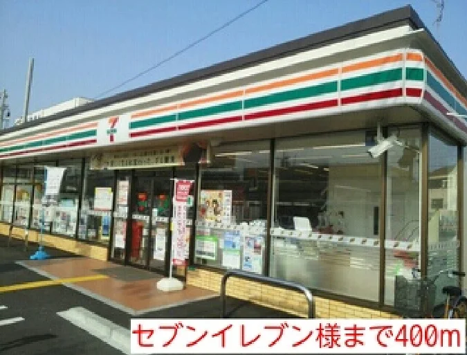 セブンイレブン様まで400m