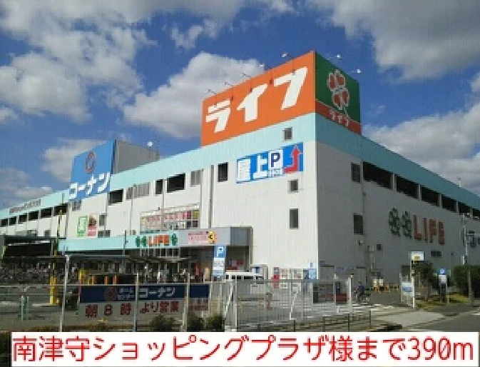 南津守ショッピングプラザ様まで390m