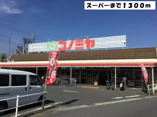 スーパーコノミヤ甚目寺店まで1300m