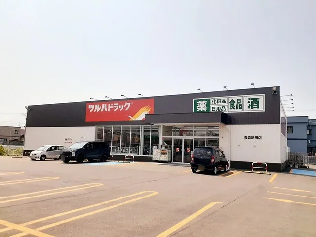 ツルハドラッグ青森新田店まで650m