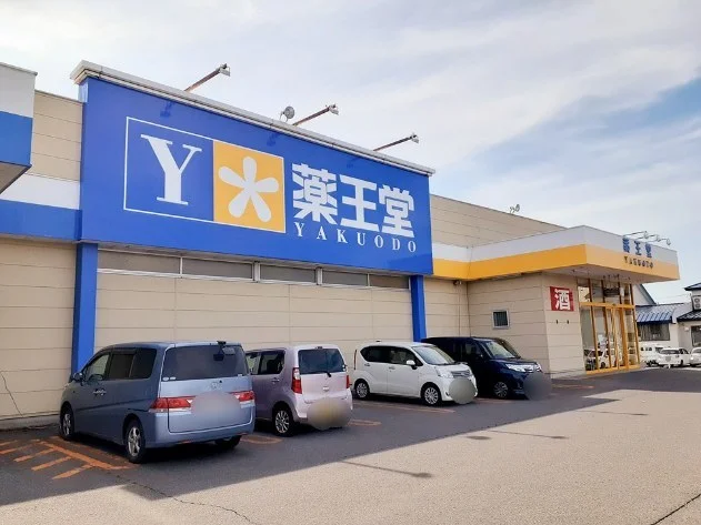 薬王堂黒石富士見店まで250m
